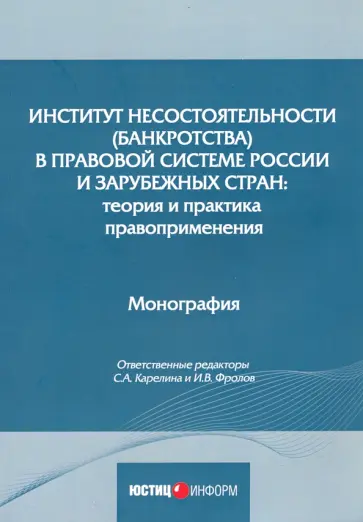 Бобылева, Карелина - Институт несостоятельности (банкротства) в правовой системе России и зарубежных стран. Монография Бобылева, Карелина - Институт несостоятельности (банкротства) в правовой системе России и зарубежных стран. Монография обложка книги