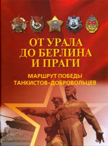 Кириллов, Каёта - От Урала до Берлина и Праги. Маршрут Победы танкистов-добровольцев обложка книги
