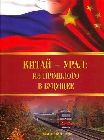 Кириллов, Каёта - Китай - Урал: из прошлого в будущее обложка книги