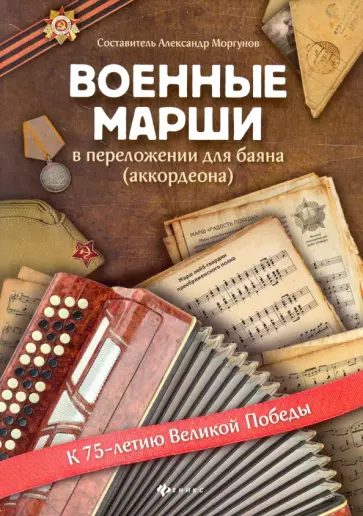 Александр Моргунов - Военные марши: в переложении для баяна (аккордеона). Учебно-методическое пособие Александр Моргунов - Военные марши: в переложении для баяна (аккордеона). Учебно-методическое пособие обложка книги