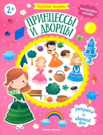 Принцессы и дворцы: книжка с наклейками Принцессы и дворцы: книжка с наклейками обложка книги
