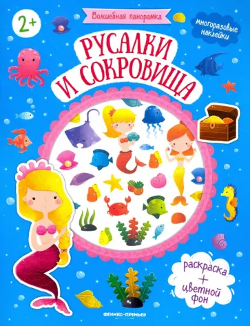 Русалки и сокровища: книжка с наклейками Русалки и сокровища: книжка с наклейками обложка книги
