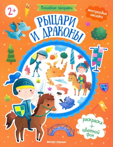Рыцари и драконы. Книжка с наклейками Рыцари и драконы. Книжка с наклейками обложка книги