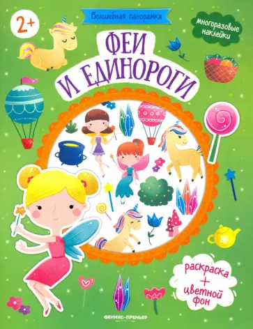 Феи и единороги: книжка с наклейками Феи и единороги: книжка с наклейками обложка книги