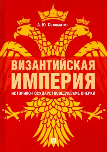 Алексей Саломатин - Византийская империя. Историко-государствоведческие очерки. Монография Алексей Саломатин - Византийская империя. Историко-государствоведческие очерки. Монография обложка книги