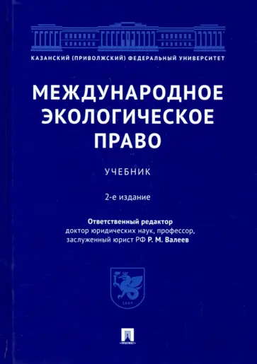 Валеев, Абашидзе - Международное экологическое право. Учебник Валеев, Абашидзе - Международное экологическое право. Учебник обложка книги