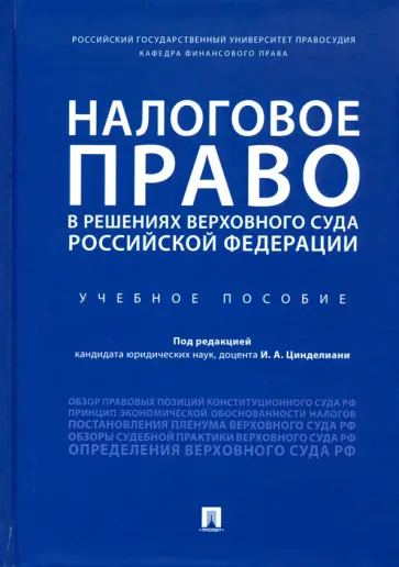 Цинделиани, Разгильдеев - Налоговое право в решениях Верховного Суда Российской Федерации. Учебное пособие Цинделиани, Разгильдеев - Налоговое право в решениях Верховного Суда Российской Федерации. Учебное пособие обложка книги