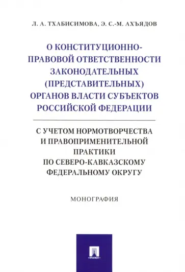 Тхабисимова, Ахъядов - О конституционно-правовой ответственности законодательных (представительных) органов власти обложка книги