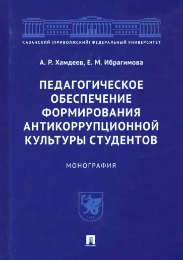 Хамдеев, Ибрагимова - Педагогическое обеспечение формирования антикоррупционной культуры студентов обложка книги