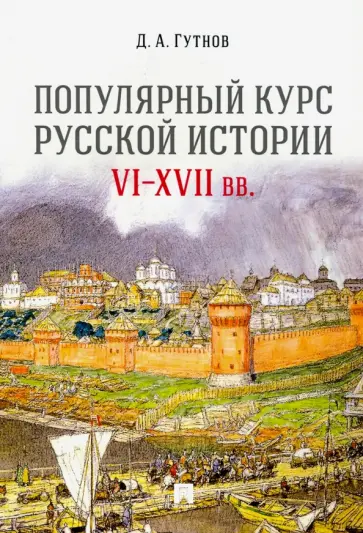 Дмитрий Гутнов - Популярный курс русской истории. VI-XVII вв. Учебное пособие обложка книги