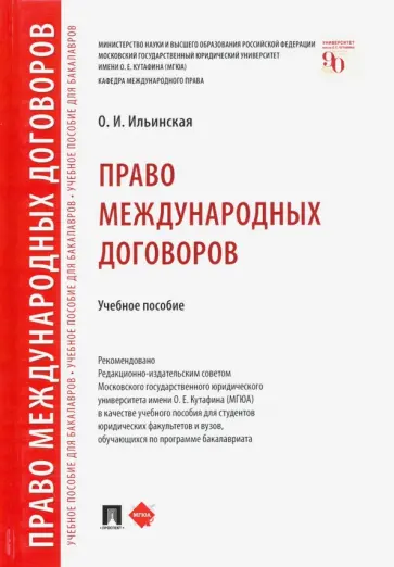 Ольга Ильинская - Право международных договоров. Учебное пособие обложка книги