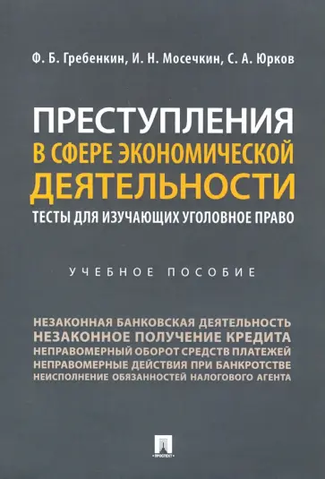 Гребенкин, Мосечкин - Преступления в сфере экономической деятельности. Тесты для изучающих уголовное право. Учебное пособ. обложка книги