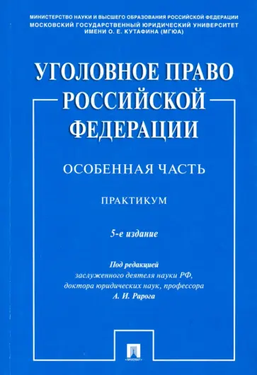 Рарог, Грачева - Уголовное право Российской Федерации. Особенная часть. Практикум Рарог, Грачева - Уголовное право Российской Федерации. Особенная часть. Практикум обложка книги