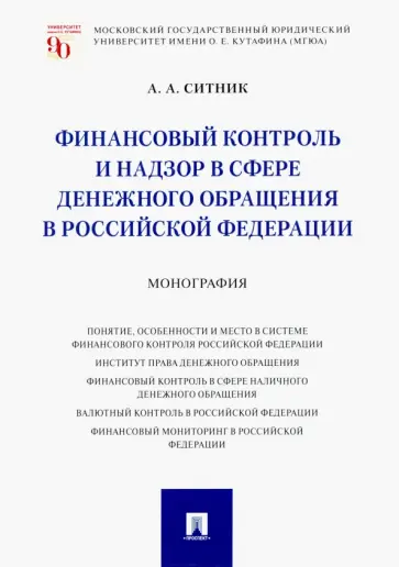 Александр Ситник - Финансовый контроль и надзор в сфере денежного обращения в Российской Федерации. Монография обложка книги