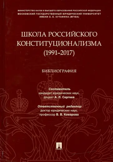Школа российского конституционализма (1991–2017). Библиография Школа российского конституционализма (1991–2017). Библиография обложка книги