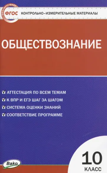 Обществознание. 10 класс. Контрольно-измерительные материалы. ФГОС обложка книги