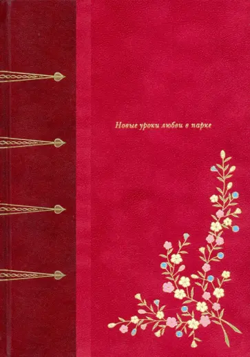 Рене Буалев - Новые уроки любви в парке обложка книги