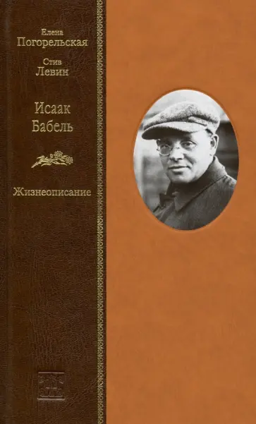 Погорельская, Левин - Исаак Бабель. Жизнеописание обложка книги