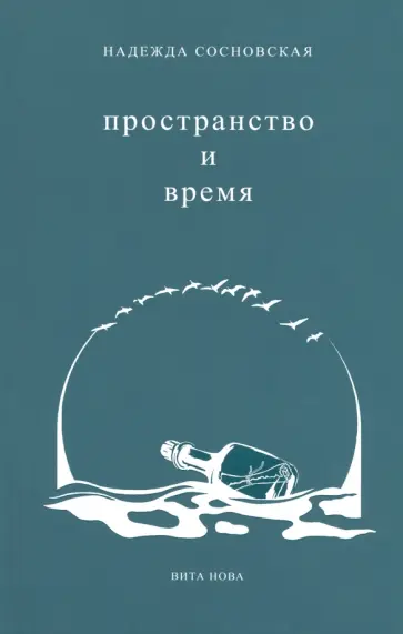 Надежда Сосновская - Пространство и время. Стихи 2016-2019 годов обложка книги
