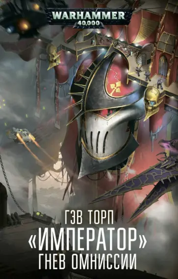 Гэв Торп - Император. Гнев Омниссии Гэв Торп - Император. Гнев Омниссии обложка книги