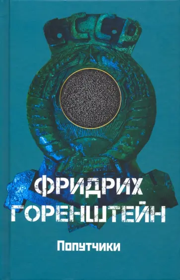 Фридрих Горенштейн - Попутчики обложка книги