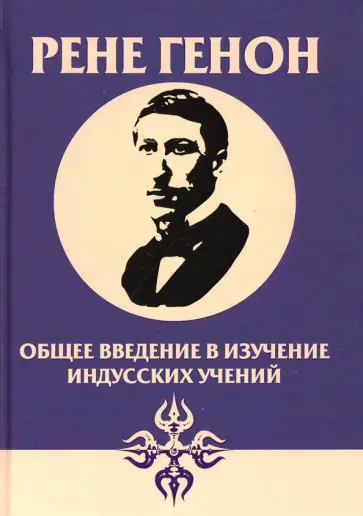 Рене Генон - Общее введение в изучение индусских учений обложка книги