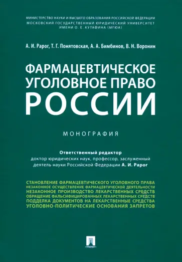Рарог, Понятовская - Фармацевтическое уголовное право России. Монография Рарог, Понятовская - Фармацевтическое уголовное право России. Монография обложка книги