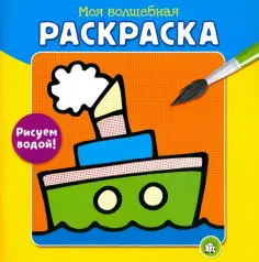 Моя волшебная раскраска. Рисуем водой! Пароход обложка книги