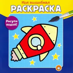 Моя волшебная раскраска. Рисуем водой! Ракета обложка книги