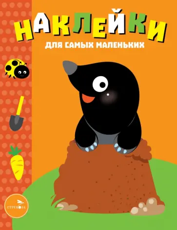 Наклейки для самых маленьких. Выпуск 34. Кротик Наклейки для самых маленьких. Выпуск 34. Кротик обложка книги