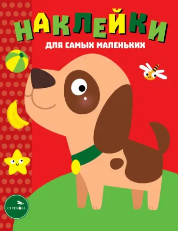 Наклейки для самых маленьких. Выпуск 36. Собачка Наклейки для самых маленьких. Выпуск 36. Собачка обложка книги