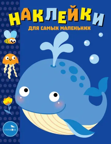 Наклейки для самых маленьких. Выпуск 37. Китенок Наклейки для самых маленьких. Выпуск 37. Китенок обложка книги