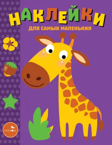 Наклейки для самых маленьких. Выпуск 38. Жираф Наклейки для самых маленьких. Выпуск 38. Жираф обложка книги