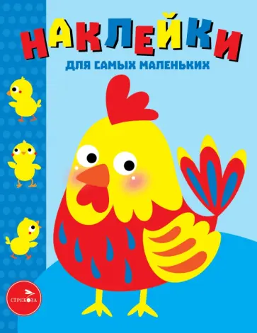 Наклейки для самых маленьких. Выпуск 39. Петушок Наклейки для самых маленьких. Выпуск 39. Петушок обложка книги