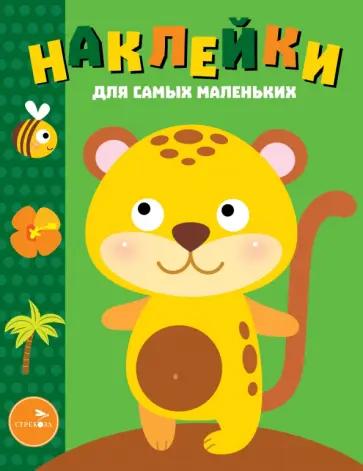 Наклейки для самых маленьких. Выпуск 40. Леопардик Наклейки для самых маленьких. Выпуск 40. Леопардик обложка книги