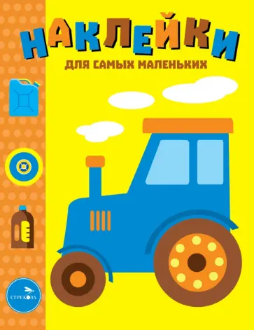 Наклейки для самых маленьких. Выпуск 41. Трактор Наклейки для самых маленьких. Выпуск 41. Трактор обложка книги