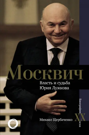 Михаил Щербаченко - Москвич. Власть и судьба Юрия Лужкова обложка книги