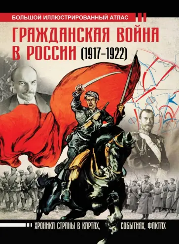 Аркадий Герман - Гражданская война в России (1917-1922). Большой иллюстрированный атлас Аркадий Герман - Гражданская война в России (1917-1922). Большой иллюстрированный атлас обложка книги