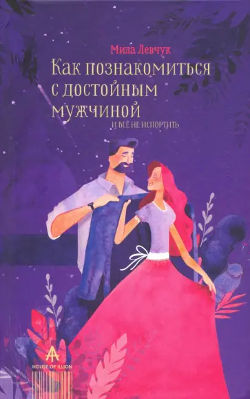 Людмила Левчук - Как познакомиться с достойным мужчиной и все не испортить обложка книги