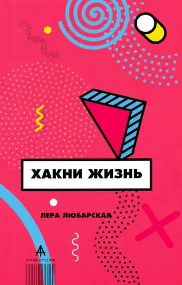 Валерия Любарская - Хакни Жизнь обложка книги