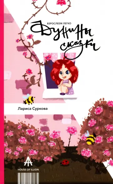 Лариса Суркова - Дунины сказки обложка книги