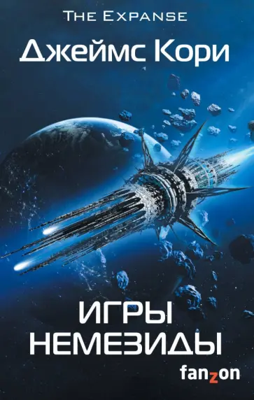 Джеймс Кори - Игры Немезиды Джеймс Кори - Игры Немезиды обложка книги