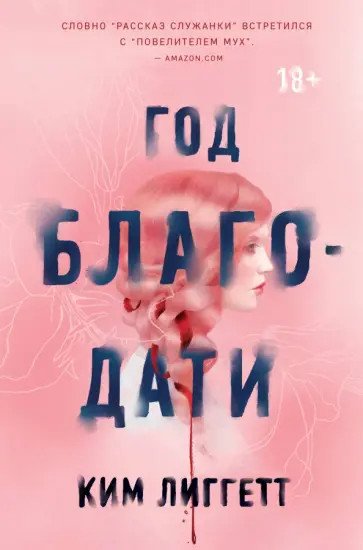 Ким Лиггетт - Год благодати Ким Лиггетт - Год благодати обложка книги