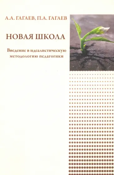 Гагаев, Гагаев - Новая школа Гагаев, Гагаев - Новая школа обложка книги