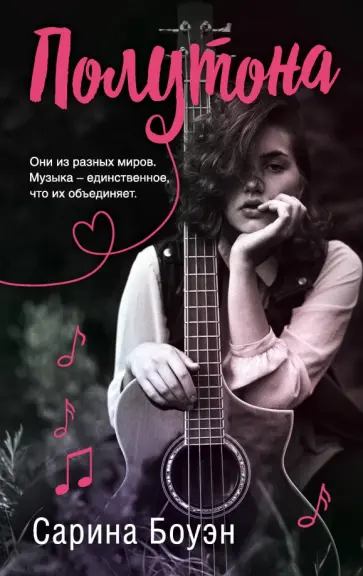 Сарина Боуэн - Полутона обложка книги