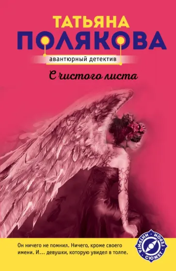 Татьяна Полякова - С чистого листа обложка книги