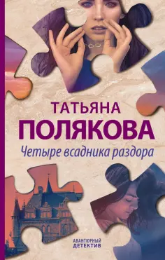 Татьяна Полякова - Четыре всадника раздора обложка книги