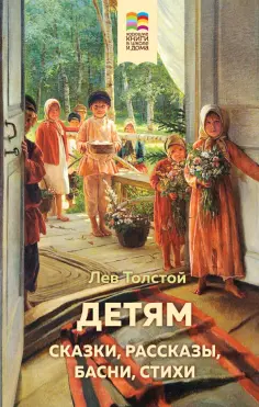 Лев Толстой - Детям обложка книги