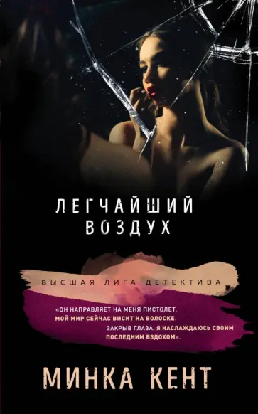 Минка Кент - Легчайший воздух Минка Кент - Легчайший воздух обложка книги