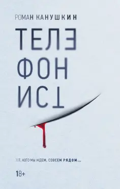 Роман Канушкин - Телефонист Роман Канушкин - Телефонист обложка книги